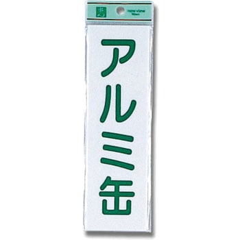 アクリルサインプレート ゴミ分別 光