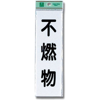 アクリルサインプレート ゴミ分別 光