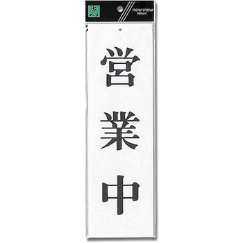 アクリルサインプレート 店舗用 - 光