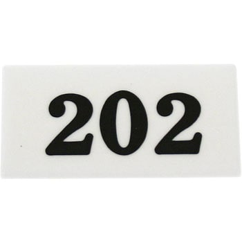 UP357-202 アクリルサインプレート 番号札 1枚 光 【通販サイトMonotaRO】