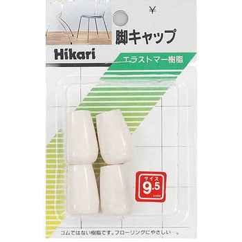 イス脚キャップ 光
