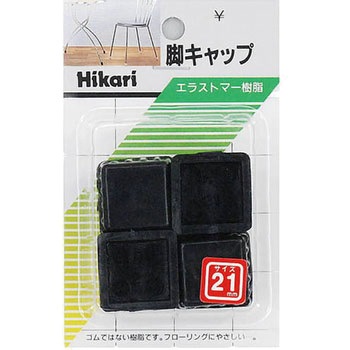 イス脚キャップ 光