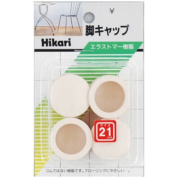 イス脚キャップ 光