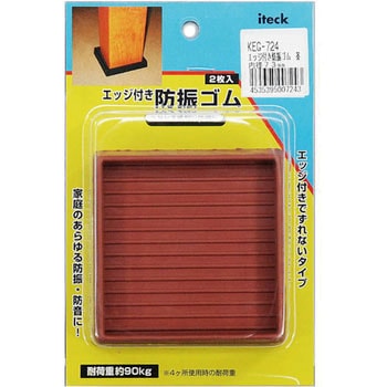 エッジ付防振ゴム バックタイプ 光