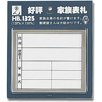 家族表札 光