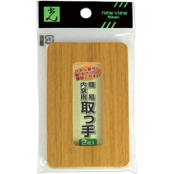簡易内窓用 取っ手 光