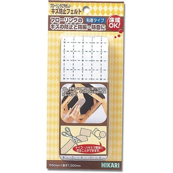 キズ防止フェルト 光