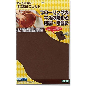 キズ防止フェルト 光