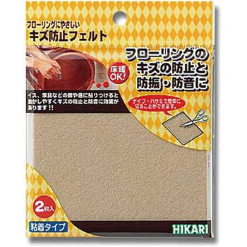 キズ防止フェルト 光