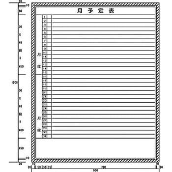 月予定表横書き2段 H10xw900 カーク ホワイトボード本体 通販モノタロウ H