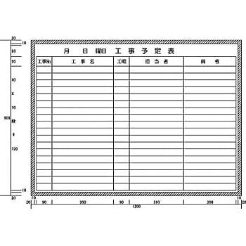 H11207 工事予定表横書き型 (H900XW1200) 1枚 カーク 【通販モノタロウ】