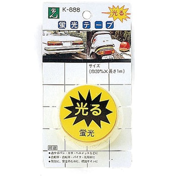蛍光テープ 光