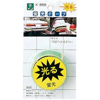 蛍光テープ 光