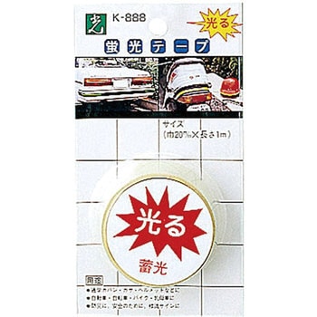 蛍光テープ 光
