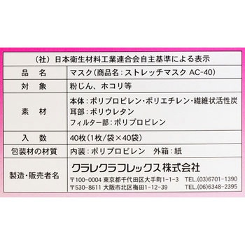 ストレッチマスクAC-40 日本製 クラレ クラフレックス