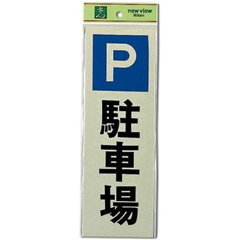 サインプレート 反射シート 光