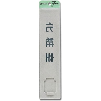 サインプレート 表示付 光