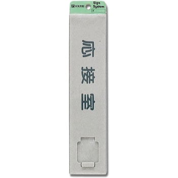 サインプレート 表示付 光