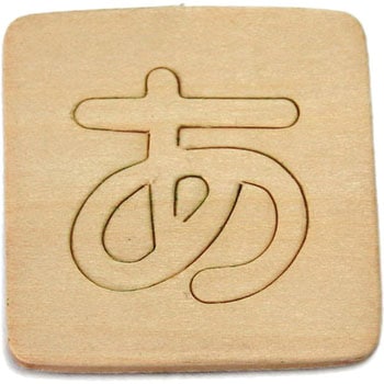 シナベニア製 抜き文字 光