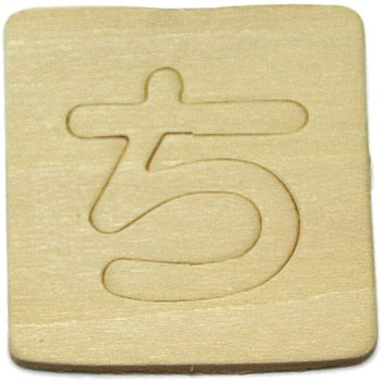 シナベニア製 抜き文字 光