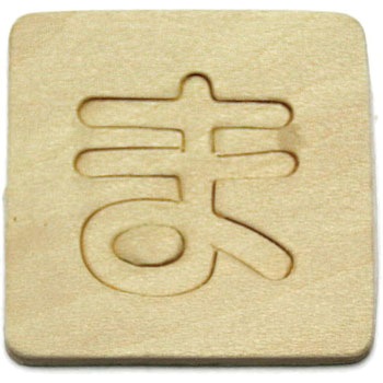 シナベニア製 抜き文字 光