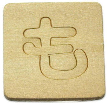 シナベニア製 抜き文字 光
