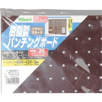 樹脂製パンチングボード - 光
