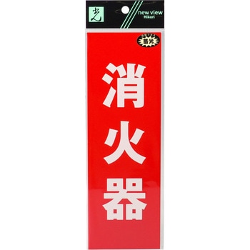 消火器プレート 光