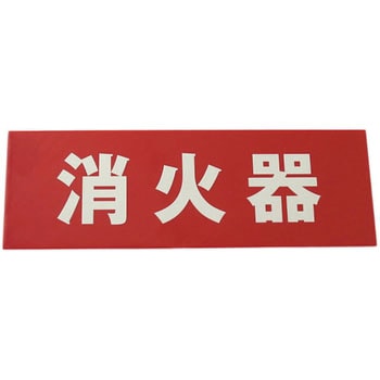 消火器プレート 光
