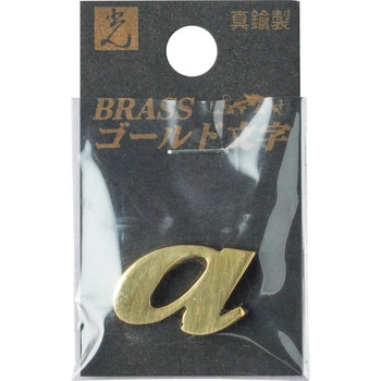 真鍮ゴールド文字 光