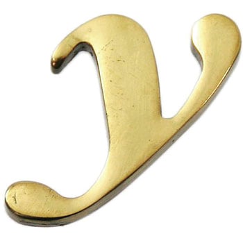 真鍮ゴールド文字 光