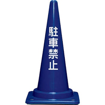 コーンベット付駐禁コーン700H 青 三甲(サンコー)