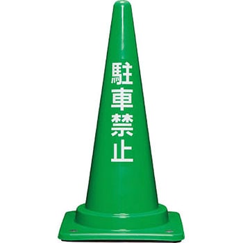 コーンベット付駐禁コーン700H 緑 三甲(サンコー)