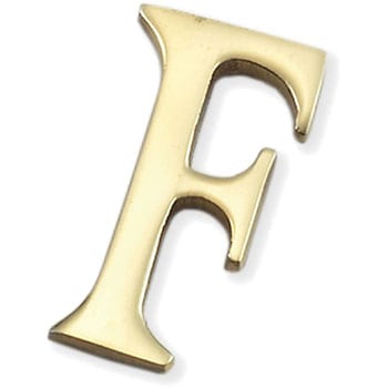 真鍮文字 光