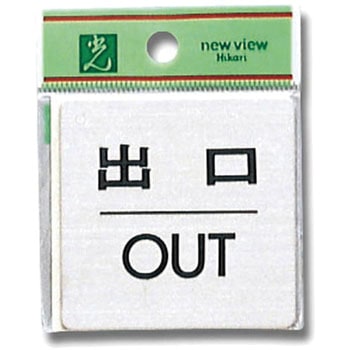 プレート シール付 光