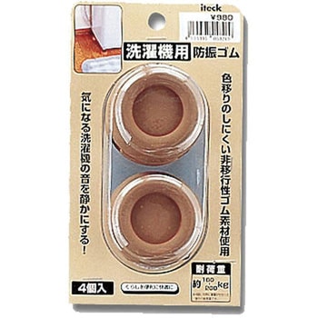 洗濯機用防振ゴム 光