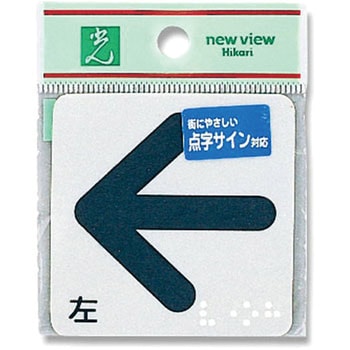 点字サイン 光