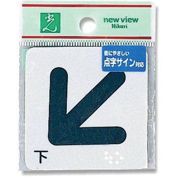 点字サイン 光