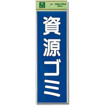 軟質ビニールサインプレート 光