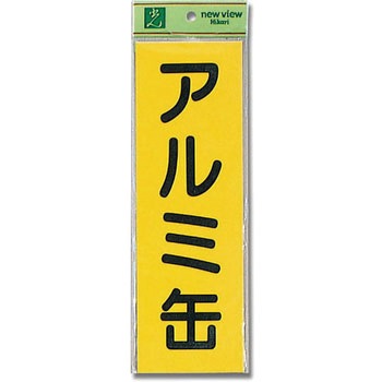 軟質ビニールサインプレート 光
