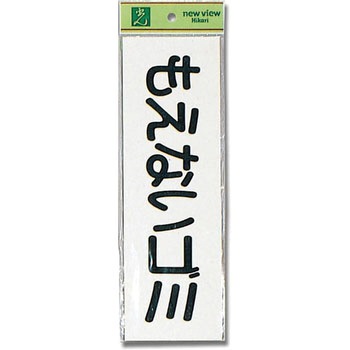 軟質ビニールサインプレート 光
