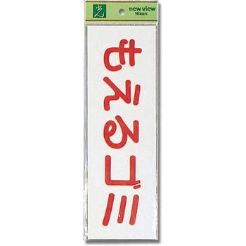 軟質ビニールサインプレート 光