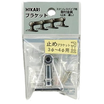 パイプブラケット 光