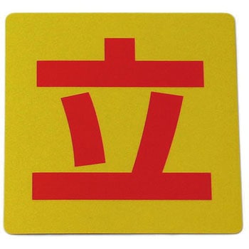反射サインシート 禁止 組み合わせタイプ 光