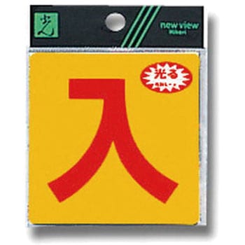 反射サインシート 禁止 組み合わせタイプ 光