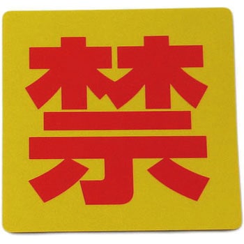 反射サインシート 禁止 組み合わせタイプ 光