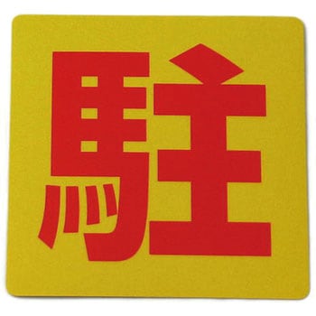 反射サインシート 禁止 組み合わせタイプ 光