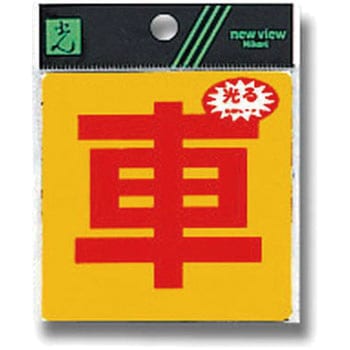 反射サインシート 禁止 組み合わせタイプ 光