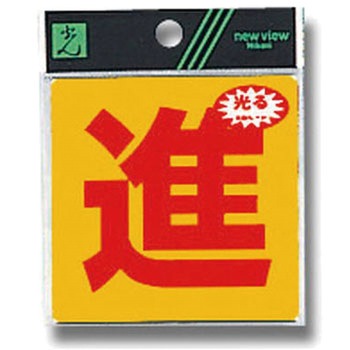 反射サインシート 禁止 組み合わせタイプ 光