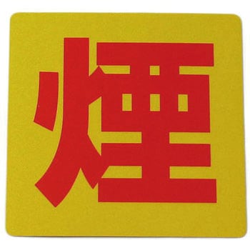 反射サインシート 禁止 組み合わせタイプ 光